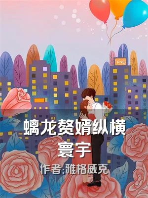 螭龙赘婿纵横寰宇