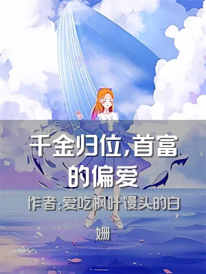 千金归位，首富的偏爱