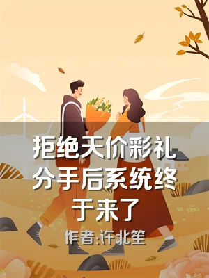 拒绝天价彩礼分手后系统终于来了