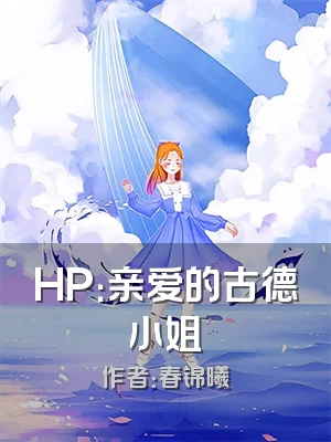 HP：亲爱的古德小姐