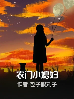 农门小媳妇