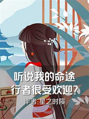 听说我的命途行者很受欢迎？