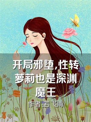 开局邪堕，性转萝莉也是深渊魔王