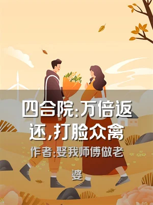 四合院：万倍返还，打脸众禽