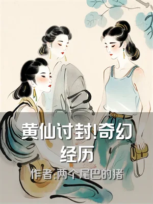 黄仙讨封！奇幻经历