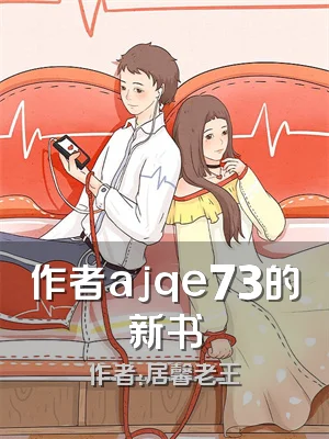 作者ajqe73的新书