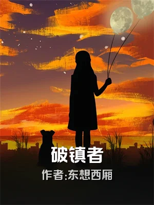 破镇者