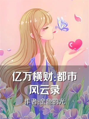 亿万横财：都市风云录