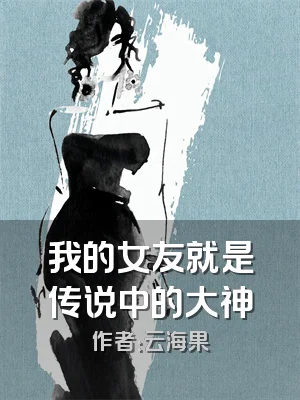 我的女友就是传说中的大神