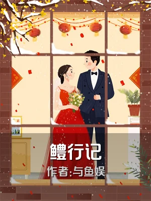鳢行记