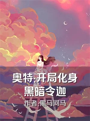 奥特：开局化身黑暗令迦