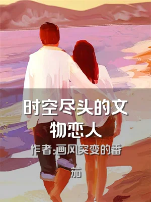 时空尽头的文物恋人
