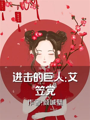 进击的巨人：艾笠党