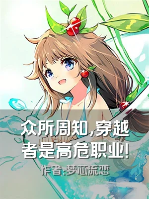 众所周知，穿越者是高危职业！