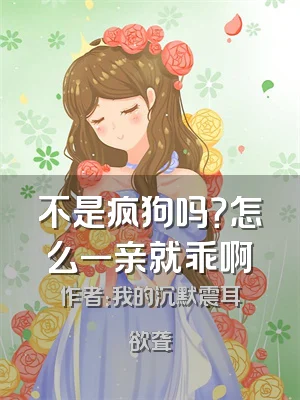 不是疯狗吗？怎么一亲就乖啊