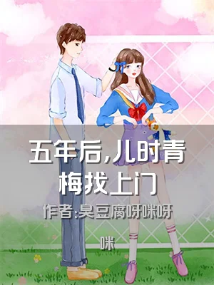 五年后，儿时青梅找上门
