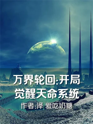 万界轮回：开局觉醒天命系统