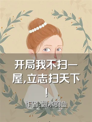 开局我不扫一屋，立志扫天下！