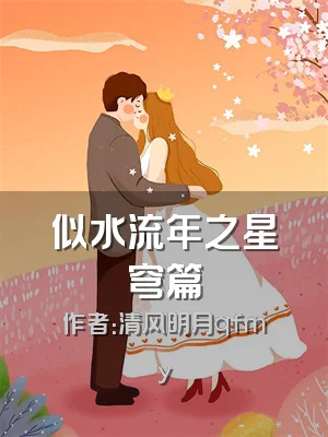 似水流年之星穹篇