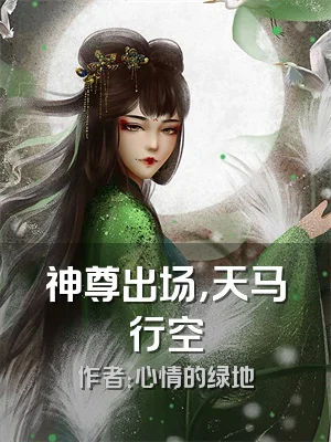 神尊出场，天马行空