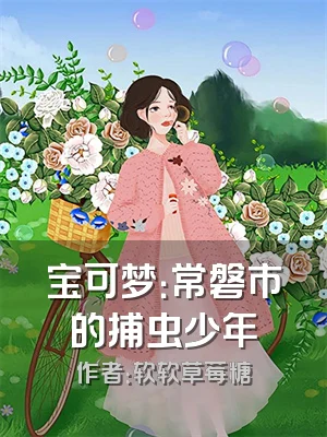 宝可梦：常磐市的捕虫少年