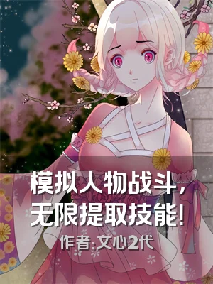 模拟人物战斗，无限提取技能！
