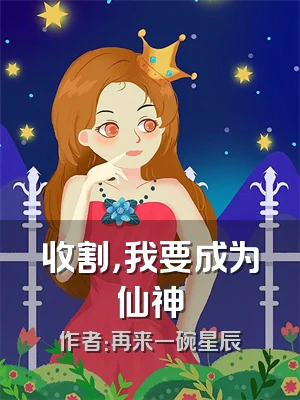 收割，我要成为仙神
