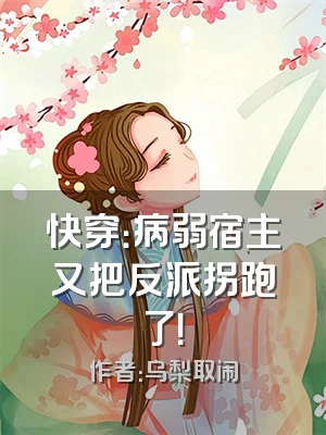 快穿：病弱宿主又把反派拐跑了！