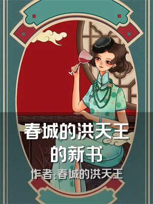春城的洪天王的新书