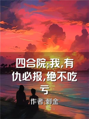 四合院：我，有仇必报，绝不吃亏