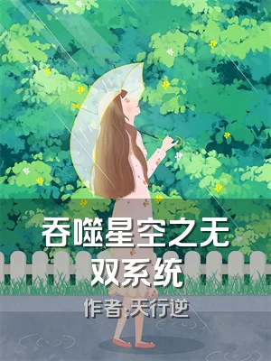 吞噬星空之无双系统