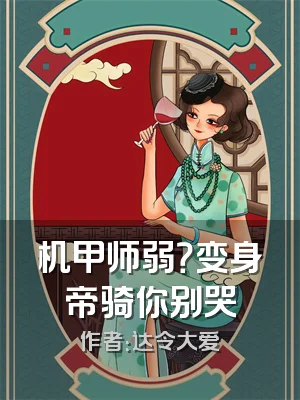 机甲师弱？变身帝骑你别哭