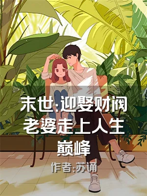 末世：迎娶财阀老婆走上人生巅峰
