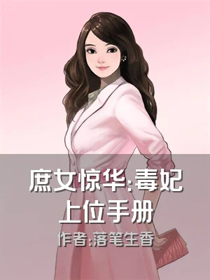 庶女惊华：毒妃上位手册