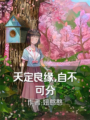 天定良缘，自不可分