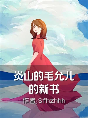 炎山的毛允儿的新书