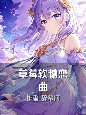 草莓软糖恋曲