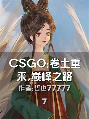 CSGO：卷土重来，巅峰之路