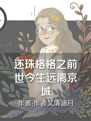还珠格格之前世今生远离京城