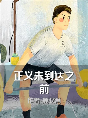 正义未到达之前