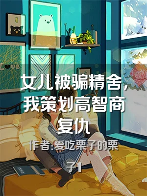 女儿被骗精舍，我策划高智商复仇
