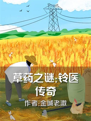 草药之谜：铃医传奇
