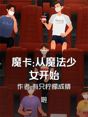 魔卡：从魔法少女开始