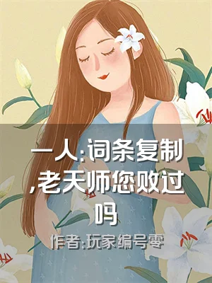 一人：词条复制，老天师您败过吗