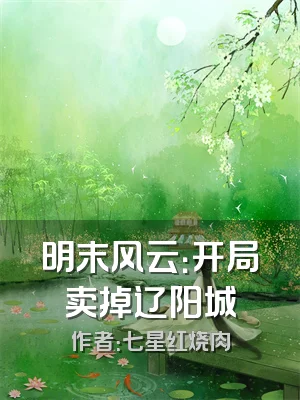 明末风云：开局卖掉辽阳城