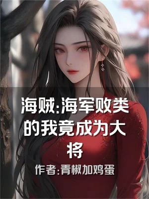 海贼：海军败类的我竟成为大将