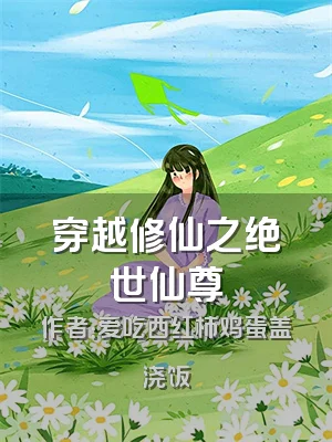 穿越修仙之绝世仙尊