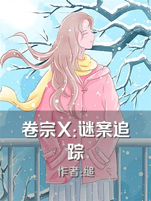 卷宗X：谜案追踪