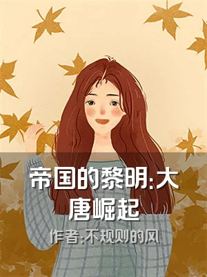 帝国的黎明：大唐崛起