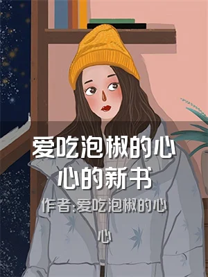爱吃泡椒的心心的新书